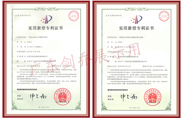 振動(dòng)試驗(yàn)臺動(dòng)圈保護(hù)機(jī)構(gòu)專利與功率放大器波形修正電路專利證書